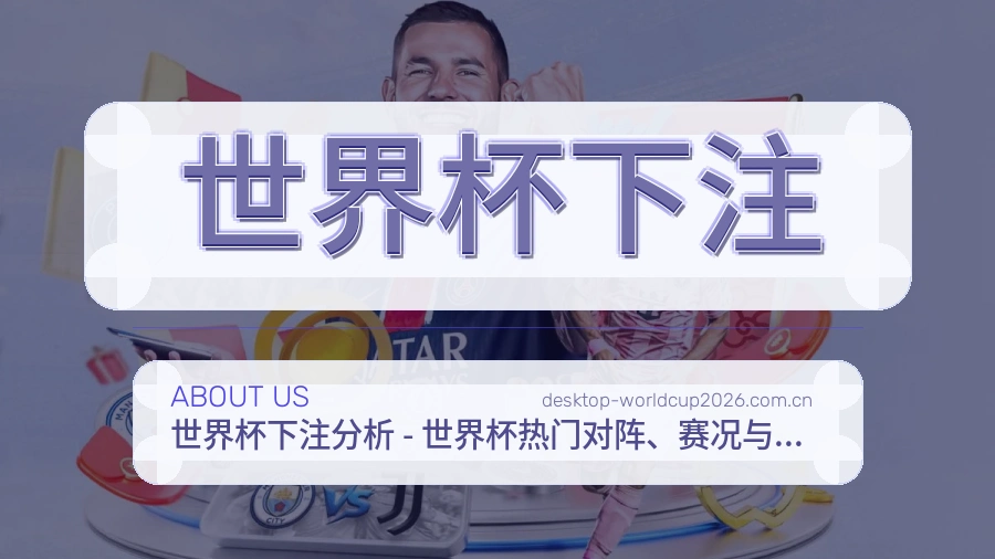 世界杯下注关于我们