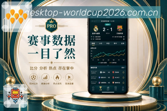 世界杯下注App资讯联动展示：比赛赛况、赛前资讯、赛后观点和球队动态