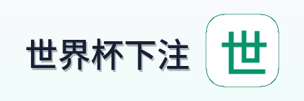 世界杯下注